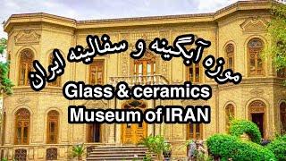 موزه ی آبگینه ها و سفالینه های ایران تهران Glass & ceramics Museum of IRAN TEHRAN