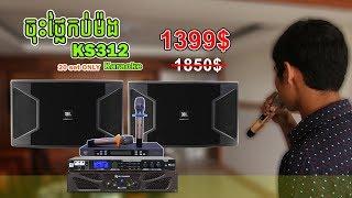 Karaoke JBL Ks312 សម្លេងល្អ | JBL KS312 | CAMTOPTEC