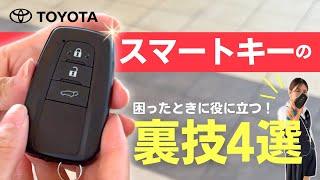 【祝70万再生】知ってて損なし！トヨタ スマートキーのめっちゃありがたい裏技4選｜盗難対策｜ネッツトヨタ三重