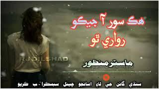 Master Manzoor Sindhi sad song | Master Manzoor Old song | Sindhi sad song | Sindhi Songs