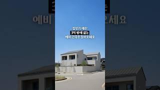단독주택 예산 3억 밖에 없는 사람들을 위한 기준 #건축 #인테리어 #집짓기 #단독주택 #전원주택 #꿀팁 #단독주택예산 #전원주택예산
