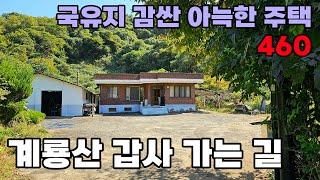 계룡산 갑사 가는 길 단독주택 매매 국유지 감싼 조용한 위치 넓은 마당과 텃밭을 활용합니다 토지 320 건물 60평 – 공주시 부동산