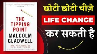 The Tipping Point By Malcolm Gladwell | छोटी छोटी चीजें Life Change कर सकती है | Book Insider