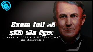 Exam fail motivation | Exam motivation | 2020 A/l result | Powerful exam motivation | Exam fail