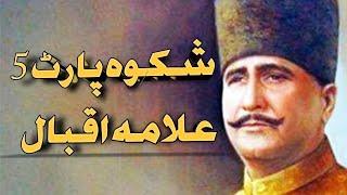 Allama Iqbal poem Shikwa part 5 | in voice of Zia mahyudin | علامہ اقبال کی نظم شکوہ کا پانچواں حصہ