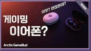 머리가 커도 쓸 수 있어? 게이밍 이어폰 쓸만할까? / 스틸시리즈 Arctis GameBuds 리뷰