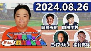 【2024.08.26】伊集院光の集まれ！野球おじさん【さまぁ～ず三村、松村邦洋、ますだおかだ岡田、岡島秀樹】