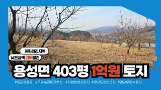 경산시 용성면 400여평 1억원 / 계획관리지역 급매 토지 / 산자락 탁 트인 전망