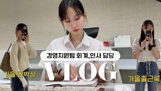 (vlog) 경영지원팀 직장인 브이로그ㅣ제 일상은요 회사..회사..회사..?ㅣ출근으로 시작해서 가을 출근룩 소개로 끝나는 영상ㅣ직장인 데일리룩ㅣ키보드ASMR