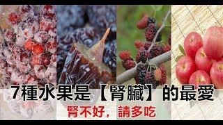 7種水果是腎臟「最愛」！腎不好的人，請多吃，男女都管用