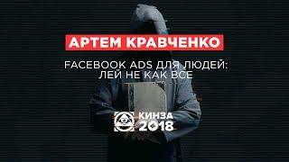 АРТЕМ КРАВЧЕНКО - «Facebook Ads для людей: лей не как все» - КИНЗА 2018