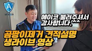 곰팡이제거 업체 견적 설명드리는 영상 [주식회사 에이코]