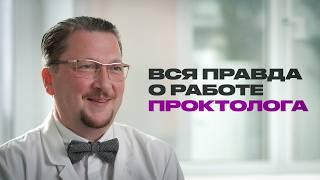 Проктолог о работе, пациентах и туалетной бумаге