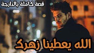 الله يعطينا زهرك || قصة كاملة بالدارجة المغربية