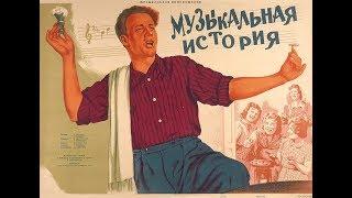 Музыкальная история (1940)