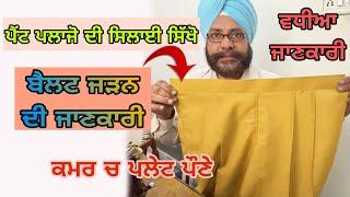 ਪੈਂਟ ਪਲਾਜ਼ੋ ਦੀ ਸਿਲਾਈ | How to stitching pant Palazzo complete tutorial step by step