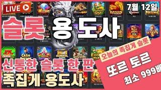 [슬롯][슬롯머신]슬롯 용도사 신통방통 실시간 슬롯방송! 2부 방송 야무진거 단디 잡으러 출발 ~~ [프라그마틱][온라인슬롯][슬롯하는법]