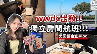 居然擁有了自己的️房間‼️ WWDC23 vlog day 1