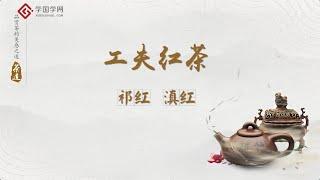 【茶道与养生】第4节 工夫红茶：祁红和滇红