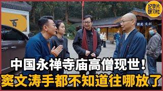 【对谈顺念法师】中国永福禅寺庙高僧现世！窦文涛语无伦次手都不知道该放哪了#圆桌派 #历史 #文化 #聊天 #纪实 #窦文涛 #马未都 #马家辉 #周轶君 #熱門 #推薦 #香港