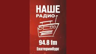 Начало утреннего шоу "Ротов, подъём!" (Наше Радио [Екатеринбург, 94.8 FM], 26.01.2023)