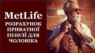 #MetLife #МетЛайф #UAMetLife Пенсійний, накопичувальний поліс для чоловіка