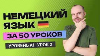 НЕМЕЦКИЙ ЯЗЫК ЗА 50 УРОКОВ  УРОК 2 (102). НЕМЕЦКИЙ С НУЛЯ УРОКИ НЕМЕЦКОГО ЯЗЫКА ДЛЯ НАЧИНАЮЩИХ A1