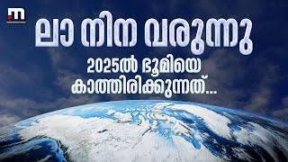 ലാ നിന വരുന്നു...2025ൽ ഭൂമിയെ കാത്തിരിക്കുന്നത്? ഇന്ത്യയിൽ ഇംപാക്ട് എന്തായിരിക്കും? | La Nina 2025