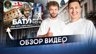 Варламов про Батуми. Всё ли так плохо?