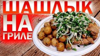 Шашлык из свинины на гриле