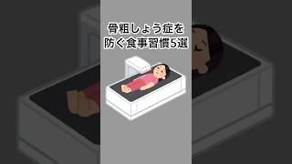 骨粗しょう症を防ぐ食事習慣5選#雑学 #健康雑学 #面白いスレ #shorts