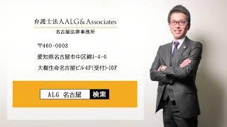 【60秒で事務所紹介】弁護士法人ALG&Associates　名古屋法律事務所について