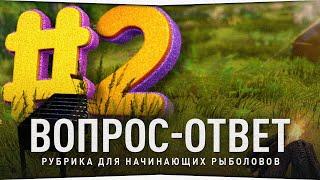 РУССКАЯ РЫБАЛКА 4 • ОТВЕТЫ НА ВОПРОСЫ НОВИЧКОВ #2