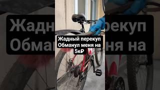 ЖАДНЫЙ ПЕРЕКУП обманул меня на 5к ₽