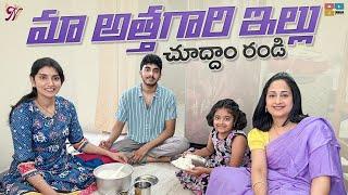 మా అత్తగారి ఇల్లు  చూద్దాం రండి || Home Tour || Nandu with Family  || Nandu's World India Vlogs
