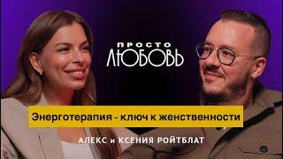 Энерготерапия - ключ к женственности  Подкаст Алекса и Ксении Ройтблат