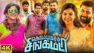 Kombu Vatcha Singamda Full Movie In Tamil 2022 | M Sasikumar, Madonna Sebastian | Review & Top Facts