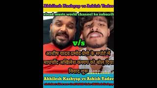 #Ashish_Yadav_Pramod_Premi ke support mein#Akhilesh #Kashyap Ko my Ko gali de Diya vivad viral short