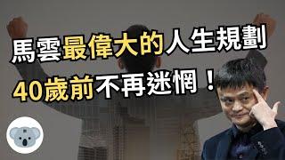 馬雲最偉大的人生規劃！20~30歲快速累積經驗賺到錢！30~40歲讓事業立於不敗之地！（附字幕）投資腦袋の 熊敖