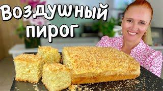 ПИРОГ НА КЕФИРЕ на скорую руку Вкусная #выпечка к чаю Нежный кокосовый #пирог #рецепт Люда Изи Кук