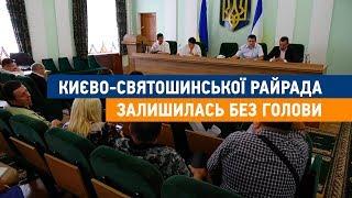 Києво-Святошинська райрада залишилась без голови