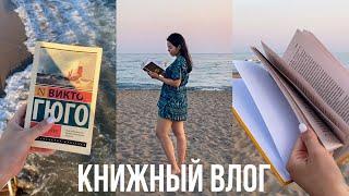 Читаю ИДЕАЛЬНЫЕ КНИГИ на море ️ВЛОГ ИЗ ОТПУСКА 