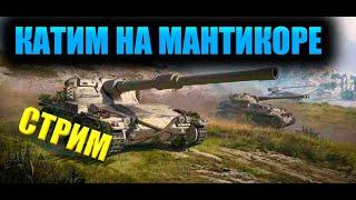 КАТИМ НА МАНТИКОРЕ!! #wot #стрим #танки