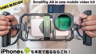 iPhone16Proで本格ミラーレスみたいに撮影するならこれ！ アンドロイドでも使えるSmallRIg オールインワンモバイルビデオキット