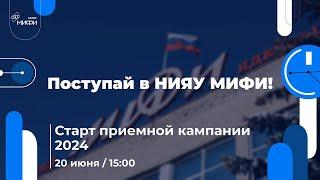 Поступай в НИЯУ МИФИ | Старт приемной кампании 2024