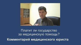 Государство платит за медицинскую помощь?