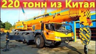 Автокран XCMG 220 тонн!  Китайские автокраны догнали Либхер?