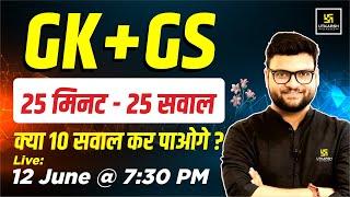 GK + GS | 25 Minute 25 Questions| Kumar Gaurav Sir | Utkarsh Classes