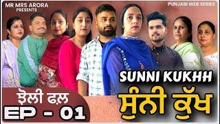 ਸੁੰਨੀ ਕੁੱਖ | Sunni Kukhh | Episode 1 | EMOTIONAL WEB SERIES | New Punjabi Werb Series | Mr Mrs Arora