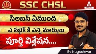 SSC CHSL Syllabus 2023 In Telugu | SSC CHSL Syllabus In Telugu | Subject Wise Marks